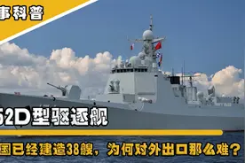 052D型驱逐舰，中国已经建造38艘，为何对外出口那么难？视频封面