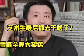 艺术生最后都去干啥了？张雪峰全程大实话视频封面