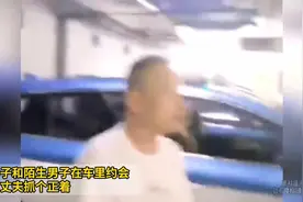 妻子和陌生男子在车里约会，被丈夫抓个正着视频封面