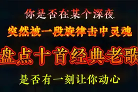 你是否在某个深夜，突然被一段旋律击中灵魂？盘点十首经典老歌视频封面