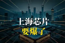 上海芯片，要爆！视频封面