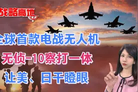 全球首款电战无人机!无侦-10察打一体 让美日干瞪眼视频封面