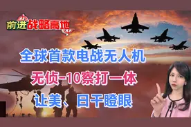 全球首款电战无人机!无侦-10察打一体 让美日干瞪眼视频封面