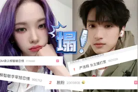 SM承认柳智敏恋情，和李宰旭甜蜜相恋，严浩翔疑似打赏主播上热搜