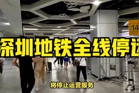 深圳地铁全线停运