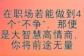 在职场若能做到4个“不争”，那便是大智慧高情商，你将前途无量视频封面