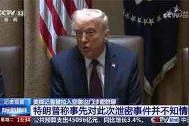 美媒记者被拉入空袭也门涉密群聊 白宫：正调查此次泄密事件原因视频封面