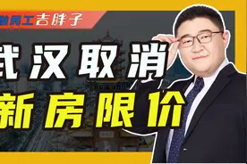 恶意降价成往事，多地取消新房销售限价，购房者投诉降价没用了视频封面