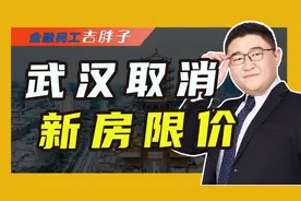 恶意降价成往事，多地取消新房销售限价，购房者投诉降价没用了视频封面