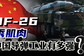 DF-26满屏，火箭军秀肌肉！中国导弹工业究竟有多强大?视频封面