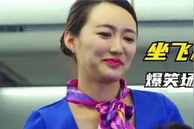 农村小伙第一次去坐飞机，把空姐逗的哭笑不得，爆笑坐飞机场面视频封面