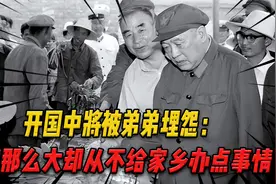 开国中将归家探亲，被弟弟埋怨：你官那么大却从不给家乡办点事情视频封面
