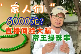 家人们：价值百万的阳绿翡翠珠串，翡翠直播间捡大漏，只需6000块视频封面