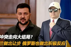 俄乌冲突走向大结局？乌克兰做出让步，俄罗斯也做出积极反应视频封面
