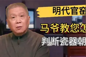 怎么判断瓷器是真是假？马爷一招教您看瓷器朝代！视频封面