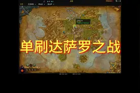 单刷达萨罗之战#魔兽世界 #副本攻略  #魔兽世界正式服视频封面