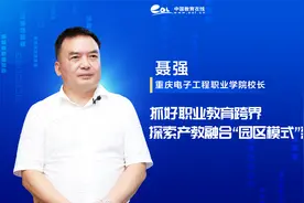 聂强： 抓好职业教育跨界，探索产教融合“园区模式”新路径视频封面