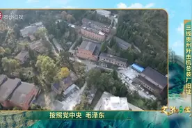 历史上的今天丨文物里的世界：三线贵州歼击机总装厂旧址视频封面