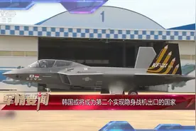 韩国或将成为第二个实现隐身战机出口的国家视频封面