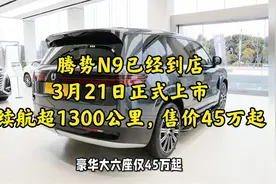 腾势N9已经到店，3月21日正式上市，续航超1300公里，售价45万起视频封面