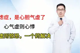 焦虑症，是心胆气虚了，心气虚则心悸，胆气虚则惊恐，一个药解决视频封面