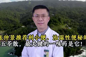 张仲景推荐利小便、治湿性便秘的五苓散，最关键的一味药是它！视频封面