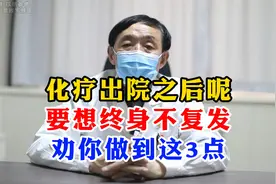 化疗出院之后，要想终身不复发，劝你做到这3点视频封面