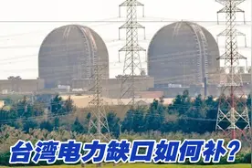 核三厂1号机停机，台湾核电占比所剩无几， 电力缺口如何补？视频封面