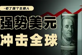 美元指数突破110，进入强势周期，会对中国产生哪些影响？视频封面