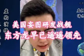 “美国研发六代机和五代战舰困难重重，东方龙究竟凭什么领先？”视频封面