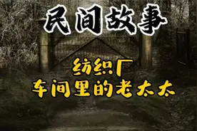 民间故事：纺织厂车间里的老太太视频封面