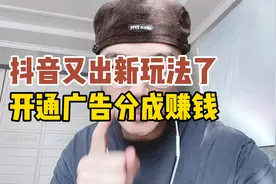 抖音又出新玩法了，开通广告分成计划，就能赚钱视频封面