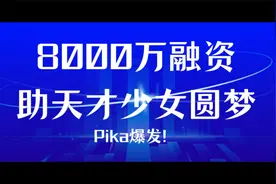 Pika爆发！8000万融资助天才少女圆梦视频封面