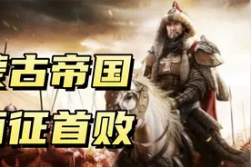 三万蒙古铁骑为何覆灭？成吉思汗轻敌，蒙古西征付出多惨重代价？视频封面