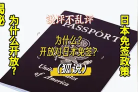 一口气看懂为什么要咱们对日本开放免签政策！小本子来了怎么办？视频封面
