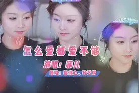 菲儿演唱一首《怎么爱都爱不够》DJ版,节奏欢快动感十足,百听不厌视频封面