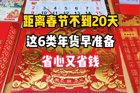 距离春节不到20天，精明购物攻略：这6类年货早准备，省心又省钱视频封面