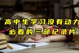 高中生必看的三部纪录片！当你学习没有动力时，你会找到答案视频封面