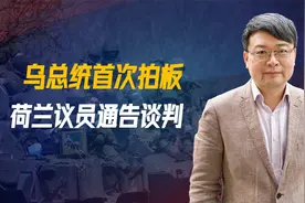 交换国土，乌克兰首次拍板，荷兰议员通告谈判，50国统一对俄战线视频封面