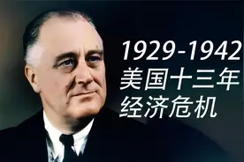 1929-1942 美国经济危机十三年视频封面