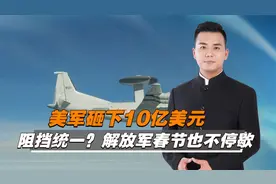解放军春节也不停歇，在台海周边联合战备警巡视频封面