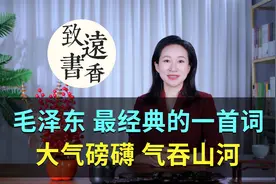 毛主席最经典的一首词，大气磅礴，气吞山河，被誉为千古绝唱！视频封面