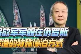 解放军战舰屁股对齐靠岸，为何在俄罗斯采用这种停泊方式？视频封面