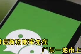 微信新功能率先在广东一地市上线视频封面