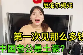 中国老公130万尼币全上交，尼泊尔媳妇激动落泪：嫁中国太幸福了视频封面