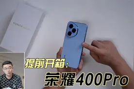 荣耀400Pro提前开箱：可以期待一波？