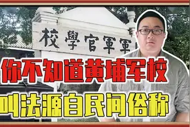 你不知道黄埔军校，叫法源自民间，孙中山亲手创办，距今100年视频封面