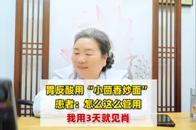 胃反酸用“小茴香炒面”，患者：怎么这么管用，3天就见效视频封面