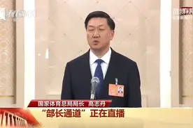 国家体育总局局长：坚决抵制饭圈文化的侵蚀和破坏视频封面