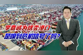 李嘉诚突然把港口都卖了，遭遇美国毒手，巴拿马政府也怂了视频封面